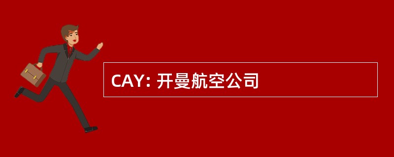 CAY: 开曼航空公司