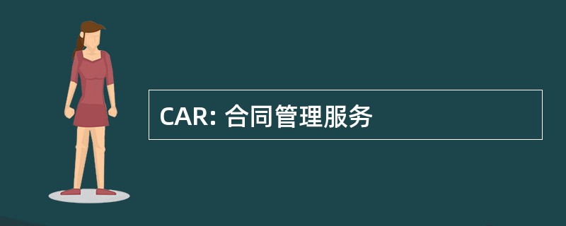 CAR: 合同管理服务