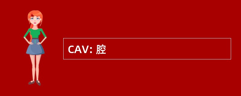 CAV: 腔