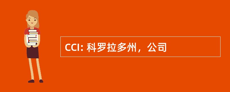 CCI: 科罗拉多州，公司