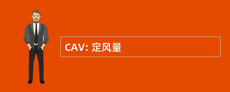 CAV: 定风量