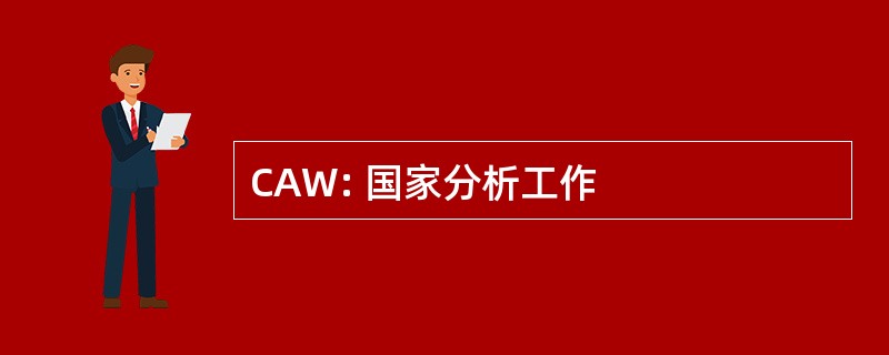 CAW: 国家分析工作