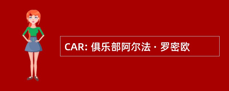 CAR: 俱乐部阿尔法 · 罗密欧