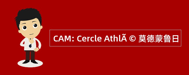 CAM: Cercle AthlÃ © 莫德蒙鲁日