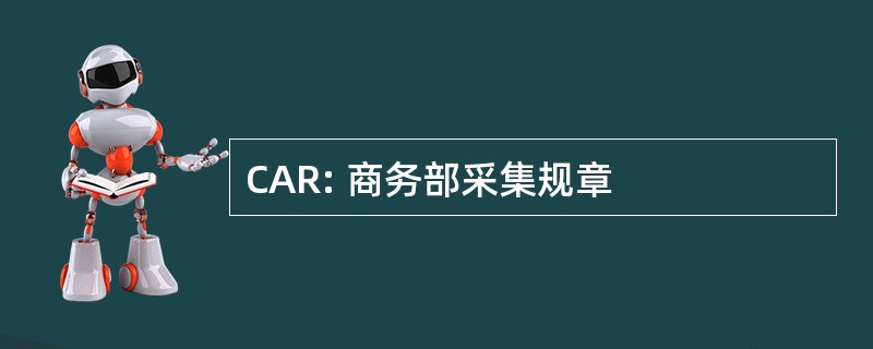 CAR: 商务部采集规章