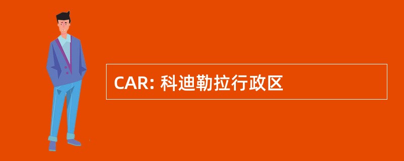 CAR: 科迪勒拉行政区