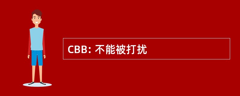 CBB: 不能被打扰