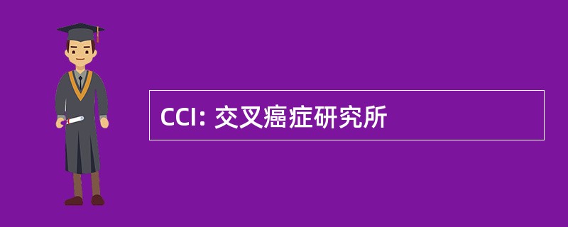 CCI: 交叉癌症研究所