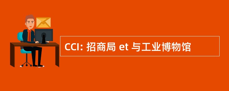 CCI: 招商局 et 与工业博物馆