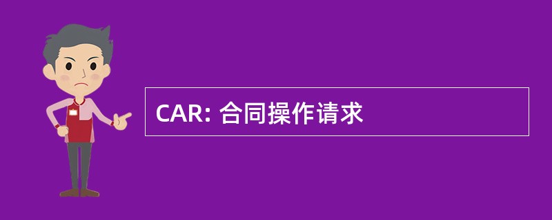 CAR: 合同操作请求