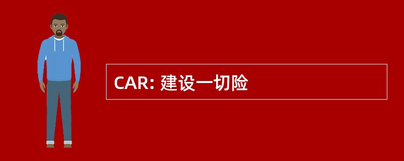 CAR: 建设一切险