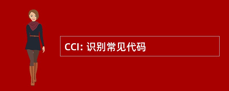 CCI: 识别常见代码