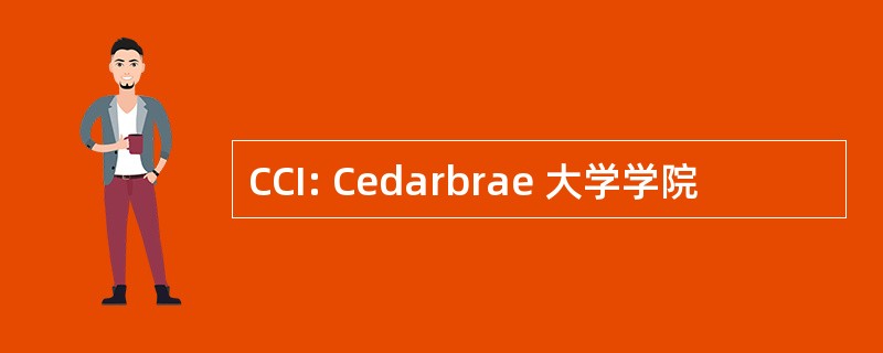 CCI: Cedarbrae 大学学院