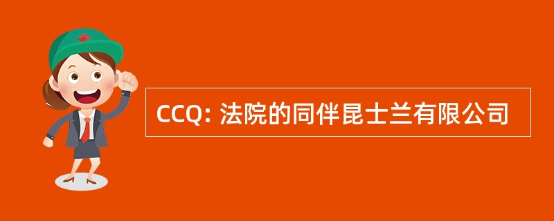 CCQ: 法院的同伴昆士兰有限公司