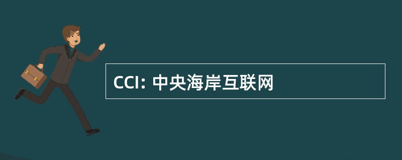 CCI: 中央海岸互联网