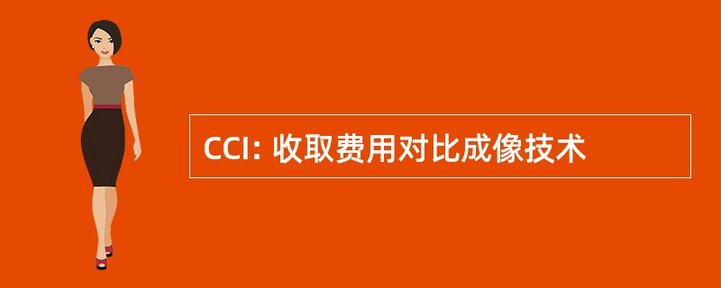 CCI: 收取费用对比成像技术