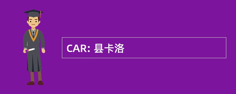 CAR: 县卡洛