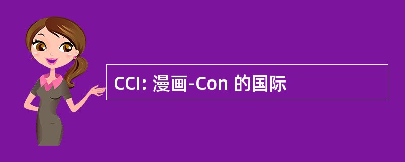 CCI: 漫画-Con 的国际