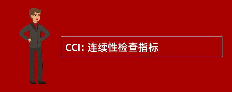 CCI: 连续性检查指标