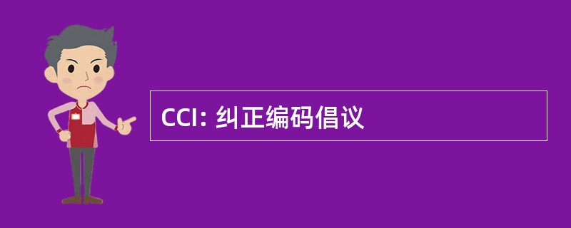 CCI: 纠正编码倡议