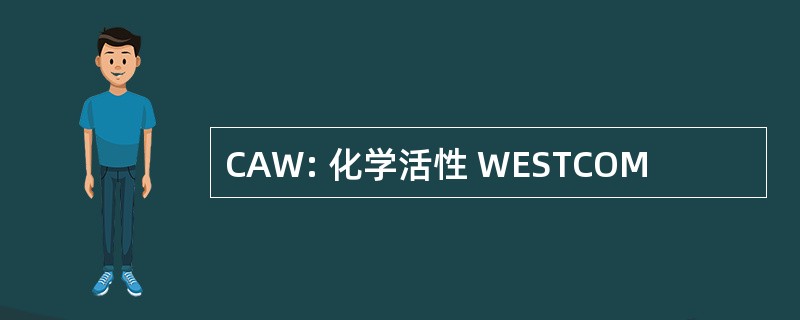 CAW: 化学活性 WESTCOM