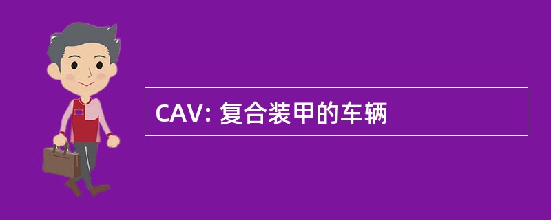 CAV: 复合装甲的车辆