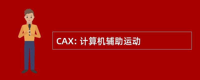 CAX: 计算机辅助运动