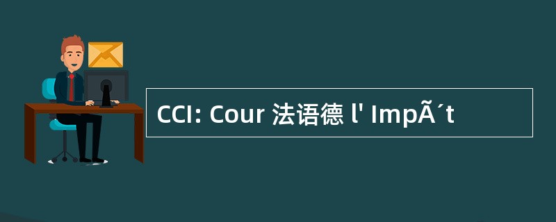 CCI: Cour 法语德 l&#039; ImpÃ´t