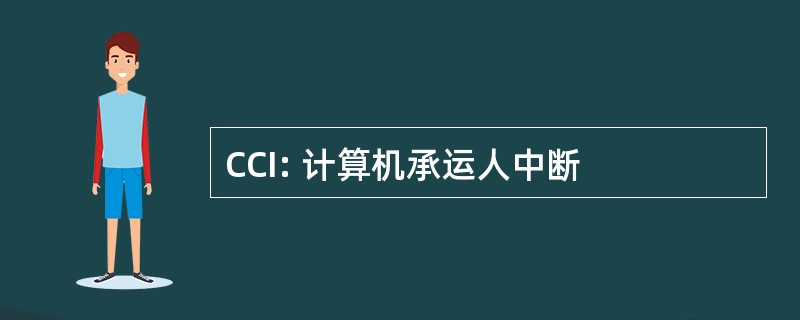 CCI: 计算机承运人中断