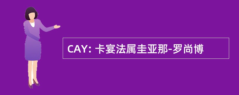 CAY: 卡宴法属圭亚那-罗尚博