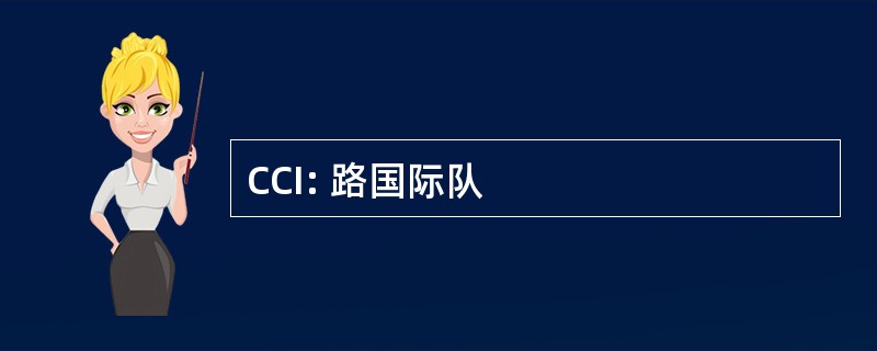 CCI: 路国际队