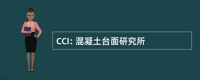 CCI: 混凝土台面研究所