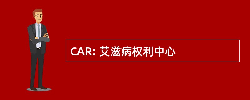 CAR: 艾滋病权利中心