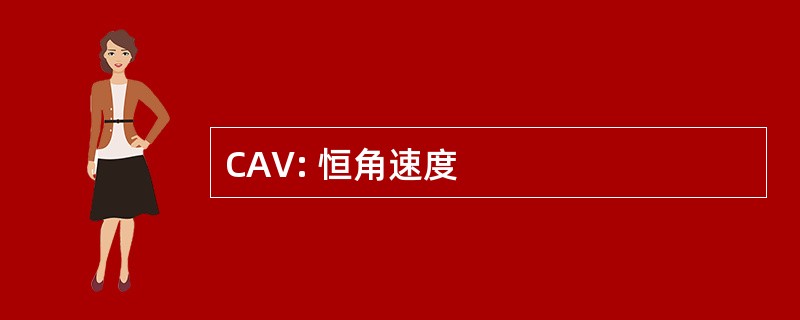 CAV: 恒角速度