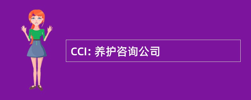 CCI: 养护咨询公司