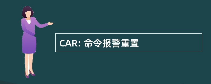 CAR: 命令报警重置