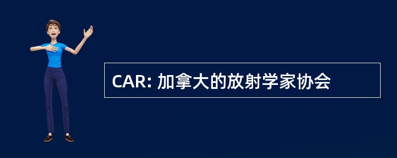 CAR: 加拿大的放射学家协会