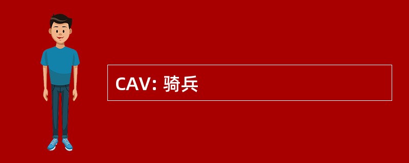 CAV: 骑兵