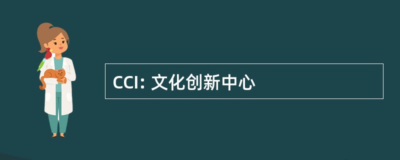 CCI: 文化创新中心