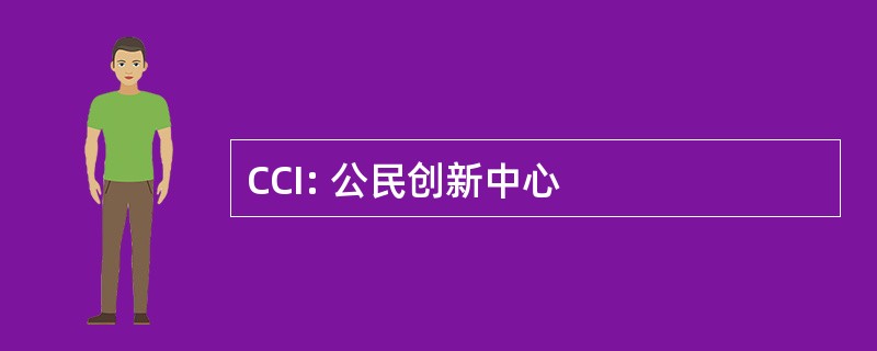 CCI: 公民创新中心