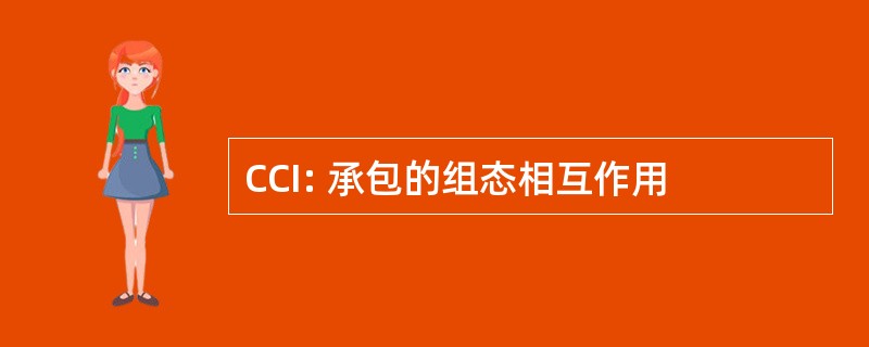 CCI: 承包的组态相互作用