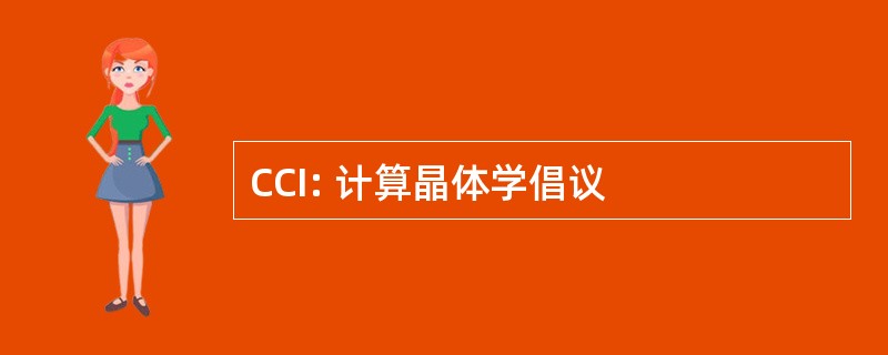 CCI: 计算晶体学倡议