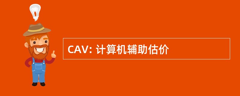 CAV: 计算机辅助估价