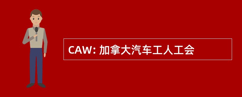 CAW: 加拿大汽车工人工会