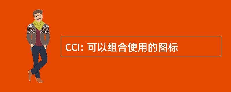 CCI: 可以组合使用的图标