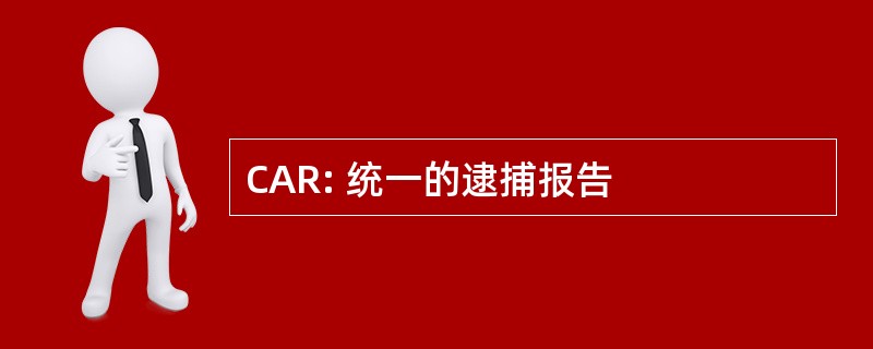 CAR: 统一的逮捕报告