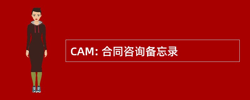 CAM: 合同咨询备忘录