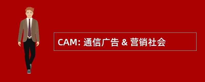 CAM: 通信广告 & 营销社会