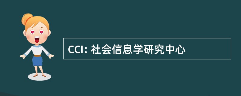 CCI: 社会信息学研究中心