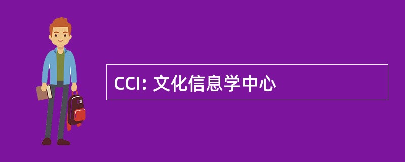 CCI: 文化信息学中心